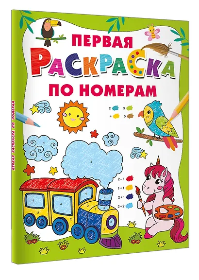 Первая раскраска по номерам - фото 3