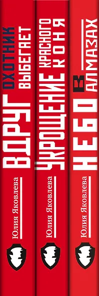 Комплект из 3-х книг: Небо в алмазах+Укрощение красного коня+Вдруг охотник выбегает - фото 5