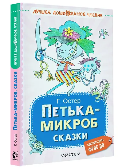 Петька-микроб. Сказки - фото 3