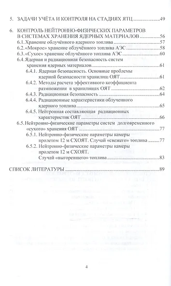 Надзор и контроль в сфере безопасности. Учет и контроль делящихся материалов. Учебное пособие для ма - фото 3