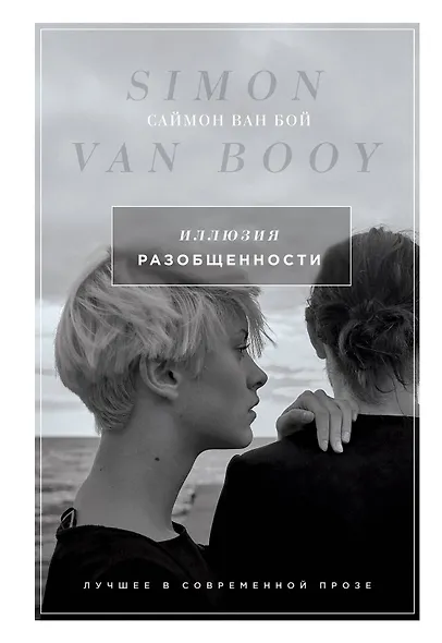 Иллюзия разобщенности: роман - фото 1