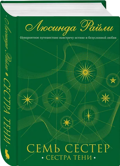 Семь сестер. Сестра тени - фото 3