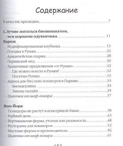 Есть, любить, наслаждаться. Еда. Путеводитель-травелог для женщин по ресторанам, кухням и рынкам мира - фото 2