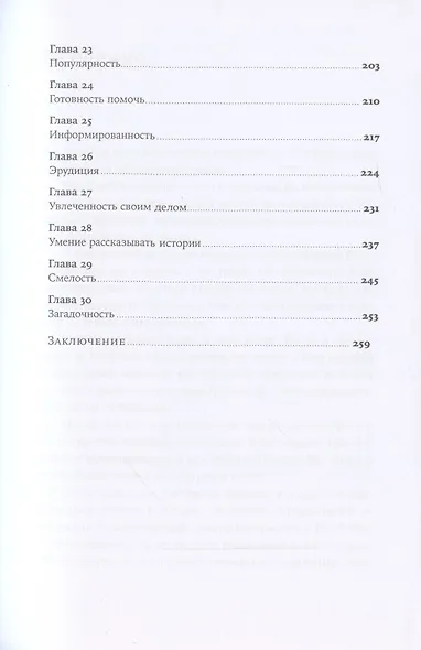 Магия общения. Этому можно научиться! - фото 4