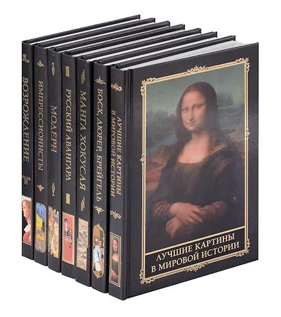 Комплект «Лучшие книги по искусству» (комплект из 7 книг) - фото 5