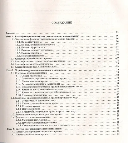 Строительные краны и грузоподъемные механизмы : справочник (для выполнения курсового и дипломного проектирования по технологии и организации в строите - фото 2