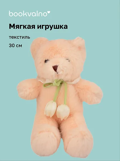 Мягкая игрушка Мишка с тюльпанами (30см) (12-20251028-83L) - фото 1