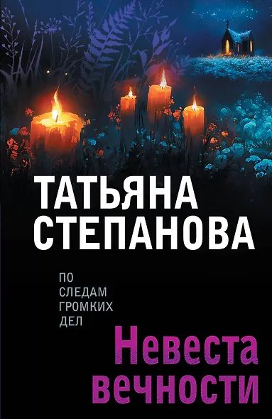 Невеста вечности - фото 1