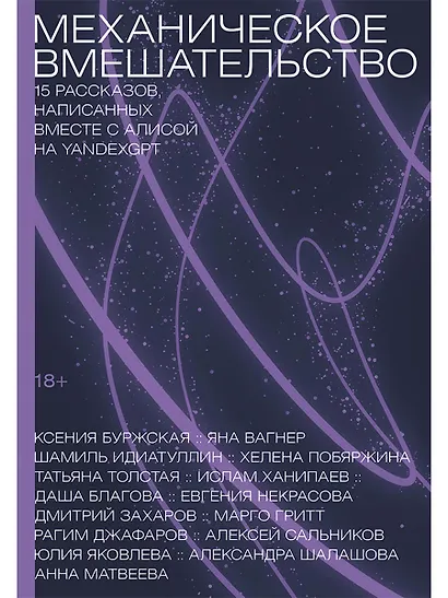 Механическое вмешательство. 15 рассказов, написанных вместе с Алисой на YandexGPT - фото 1