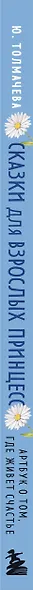 Сказки для взрослых принцесс. Артбук о том, где живет счастье. Философские сказки - фото 8