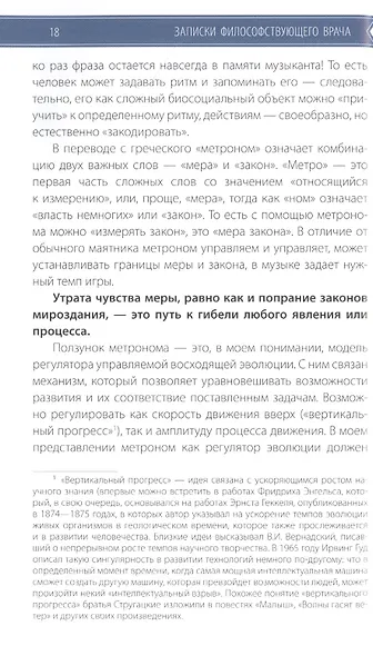 Записки философствующего врача. Книга первая. Метроном: как управлять будущим - фото 6