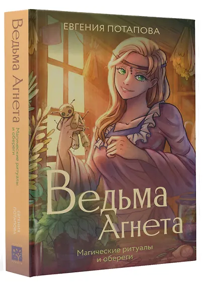 Ведьма Агнета. Магические ритуалы и обереги - фото 3