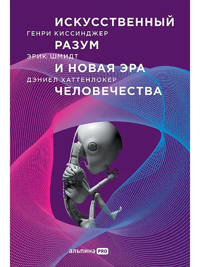 Искусственный разум и новая эра человечества - фото 1