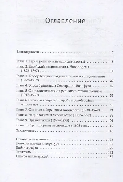 Сионизм Наикратчайшее введение - фото 3