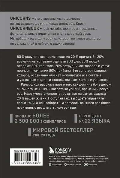 Принцип 80/20. Как работать меньше, а зарабатывать больше (дополненное издание) - фото 2