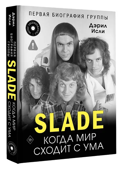 Slade. Когда мир сходит с ума. Первая биография группы - фото 3
