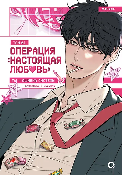 Операция: Настоящая любовь. Том 1 (Operation Name Pure Love). Манхва - фото 1