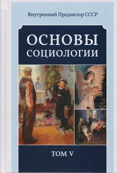 Основы социологии. Том 5 - фото 1