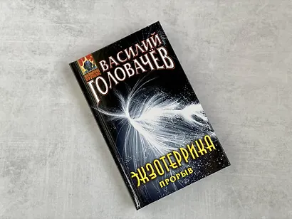 Экзотеррика: прорыв - фото 4