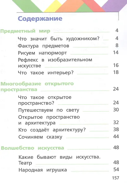 Изобразительное искусство. 2 класс. Учебное пособие. ФГОС 2021 - фото 2