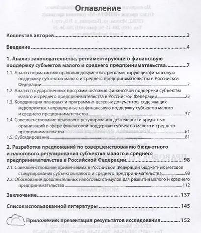 Правовое регулирование финансовой поддержки субъектов малого и среднего предпринимательства - фото 2