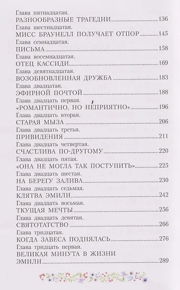 Эмили из Молодого Месяца - фото 13