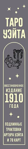 Таро Уэйта. Подлинные трактовки Артура Уэйта и 78 карт. Восстановленное издание 1910 года - фото 10
