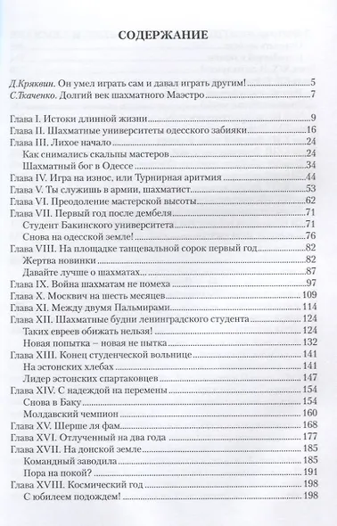 Самуил Жуховицкий Секреты шахматного долгожителя (Кряквин) - фото 2