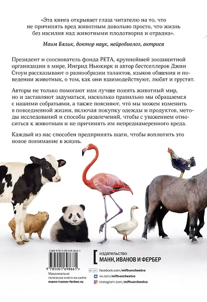 В мире с животными. Новое понимание животных: как мы можем изменить нашу повседневную жизнь, чтобы помочь им - фото 2