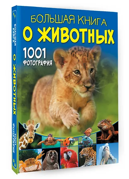 Большая книга о животных. 1001 фотография - фото 3
