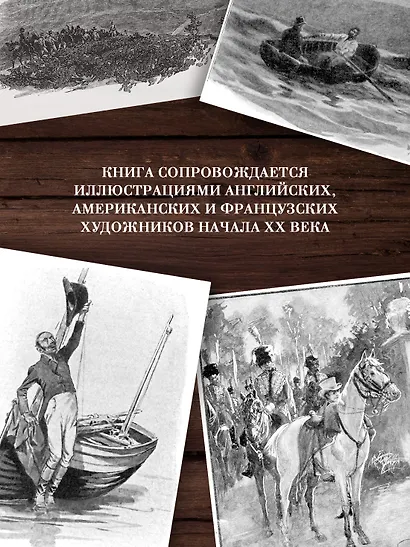 Приключения бригадира Жерара - фото 6