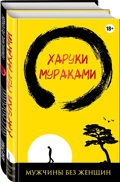 Лучшие рассказы от Харуки Мураками (комплект из 2 книг) - фото 1