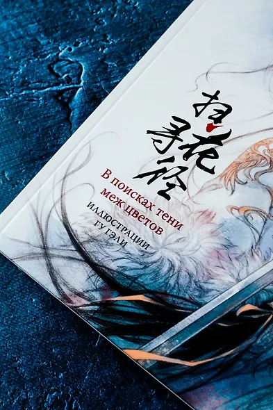 В поисках тени меж цветов. Иллюстрации Гу Гэли - фото 8