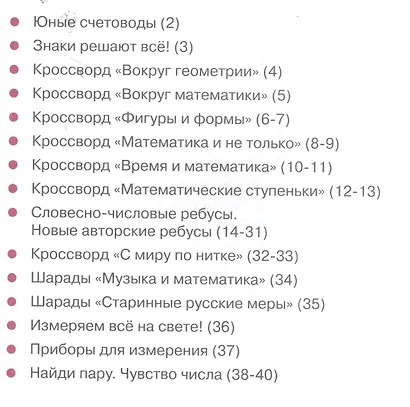 Математика:кроссворды и головоломки для нач.шк.дп - фото 2