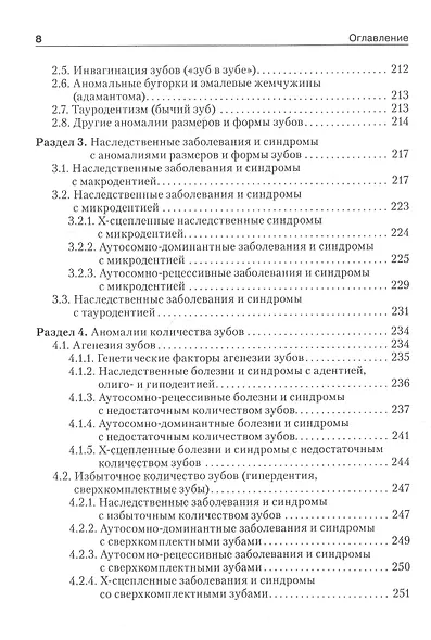 Медицинская генетика в стоматологии: учебник - фото 5