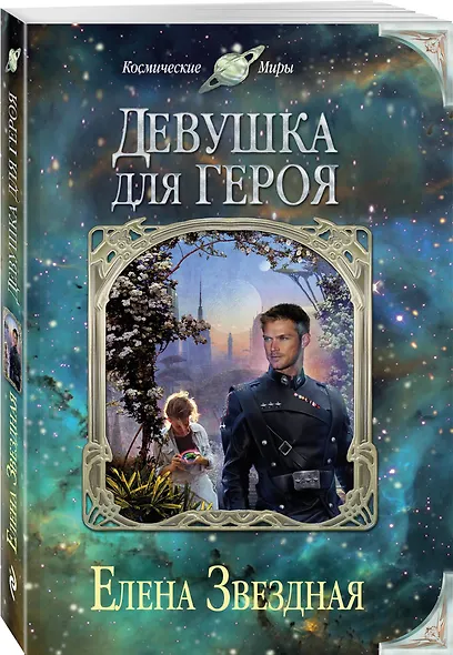 Девушка для героя - фото 3