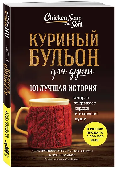 Куриный бульон для души. 101 лучшая история (лучшая цена) - фото 3