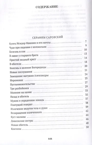 Повести о святых: Серафим Саровский. Иоанн Кронштадтский. Матрона Московская - фото 3