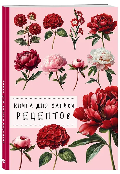 Книга для записи рецептов. Пионы и красный цвет - фото 2