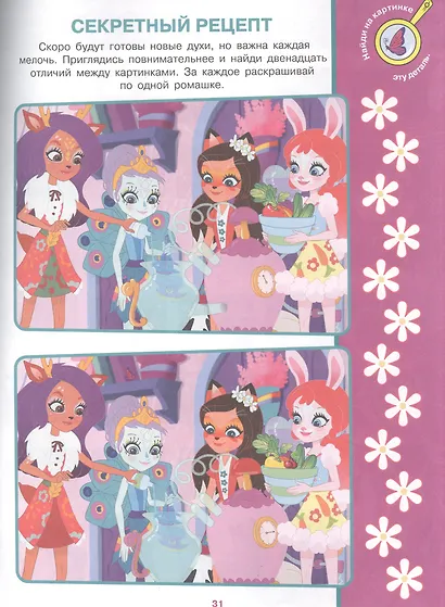 Найди отличия № НО 2105 ("Энчантималс") - фото 3