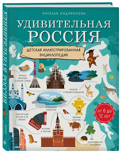 Удивительная Россия. Детская иллюстрированная энциклопедия (от 6 до 12 лет) - фото 3