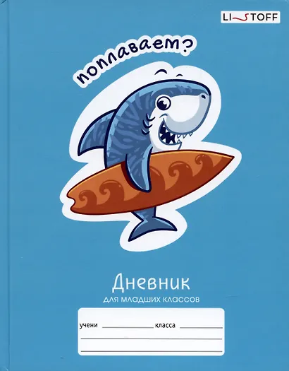 Дневник для младших классов Listoff, "Веселые акулы" - фото 1