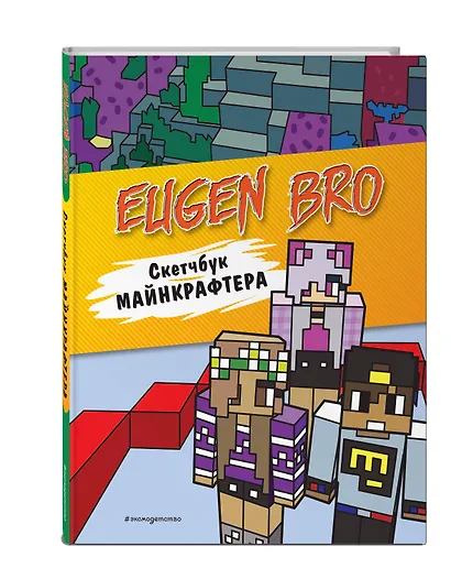 Евген Бро. Скетчбук майнкрафтера (Евген Бро, Ма, Дарина) - фото 3