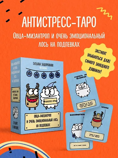 Антистресс-таро от Татьяны Задорожней @fevrony "Овца-мизантроп и очень эмоциональный лось на подпевках". 78 карт в футляре - фото 3