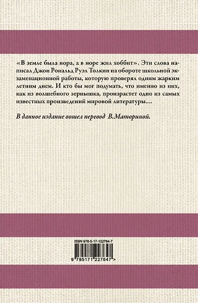 Хоббит. В переводе В. Маториной - фото 2