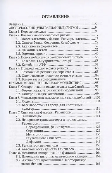 Околочасовые сигналы, метаболизм, функции. Прямые межклеточные взаимодействия - фото 2