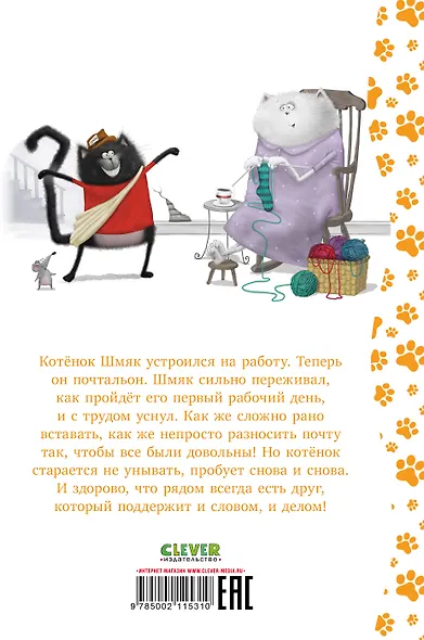 Котенок Шмяк - маленький почтальон - фото 7