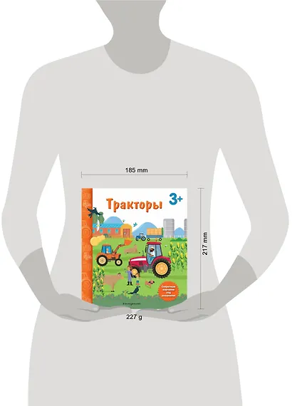 Тракторы. Книга с секретными картинками - фото 4