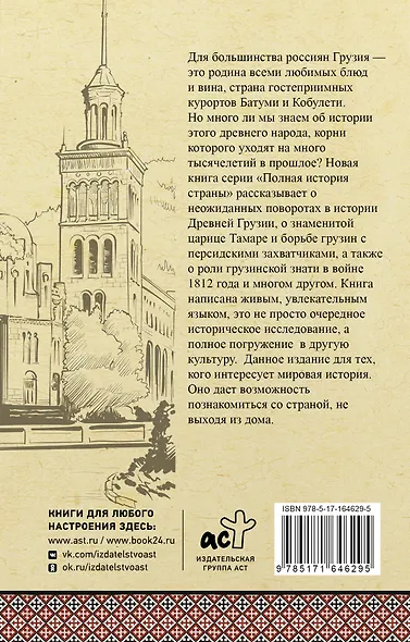 Грузия. Полная история - фото 2