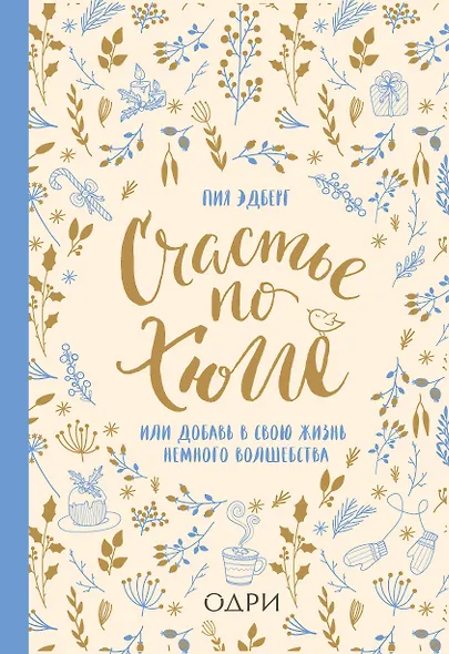 Счастье по хюгге, или Добавь в свою жизнь немного волшебства - фото 1